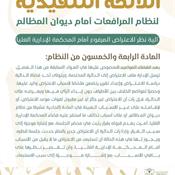 اللائحة التنفيذية لنظام المرافعات الشرعية أمام ديوان المظالم المادة 54.jpg